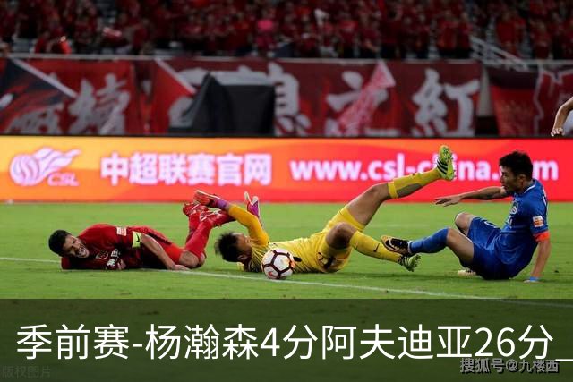 季前赛-杨瀚森4分阿夫迪亚26分 开拓者胜国王