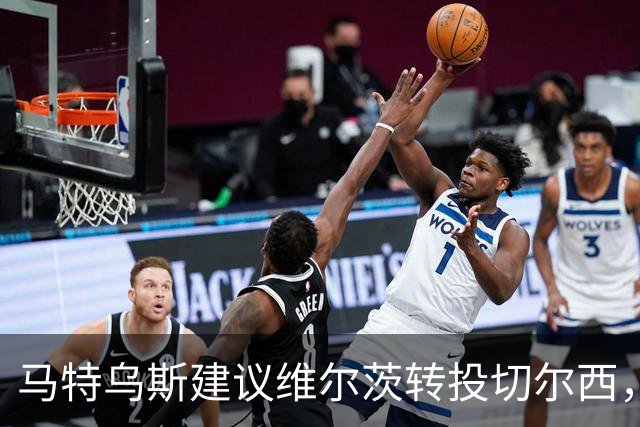 马特乌斯建议维尔茨转投切尔西，佩蒂特直言巴尔科拉身价虚高